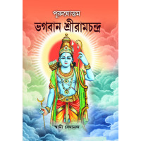 Purushottam Bhagban Sri Ramchandra